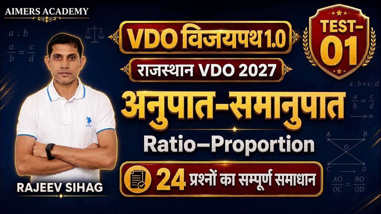 अनुपात&ndash;समानुपात (Ratio - Proportion) | VDO 2027 Math I Test 01 | RSSB VDO Math class by Rajeev Sir