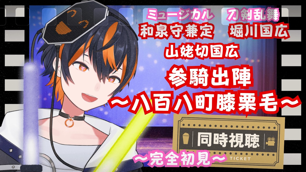 【同時視聴】 DMM:ミュージカル刀剣乱舞　～和泉守兼定 堀川国広 山姥切国広 参騎出陣 ～八百八町膝栗毛～～を完全初見で楽しむ！【VTuber/ネタバレ】