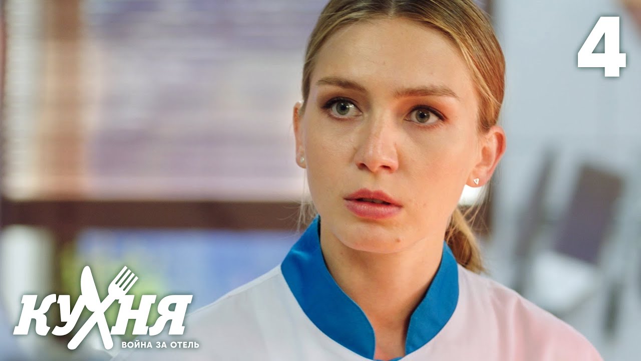 Кухня. Война за отель | Сезон 1 | Серия 4