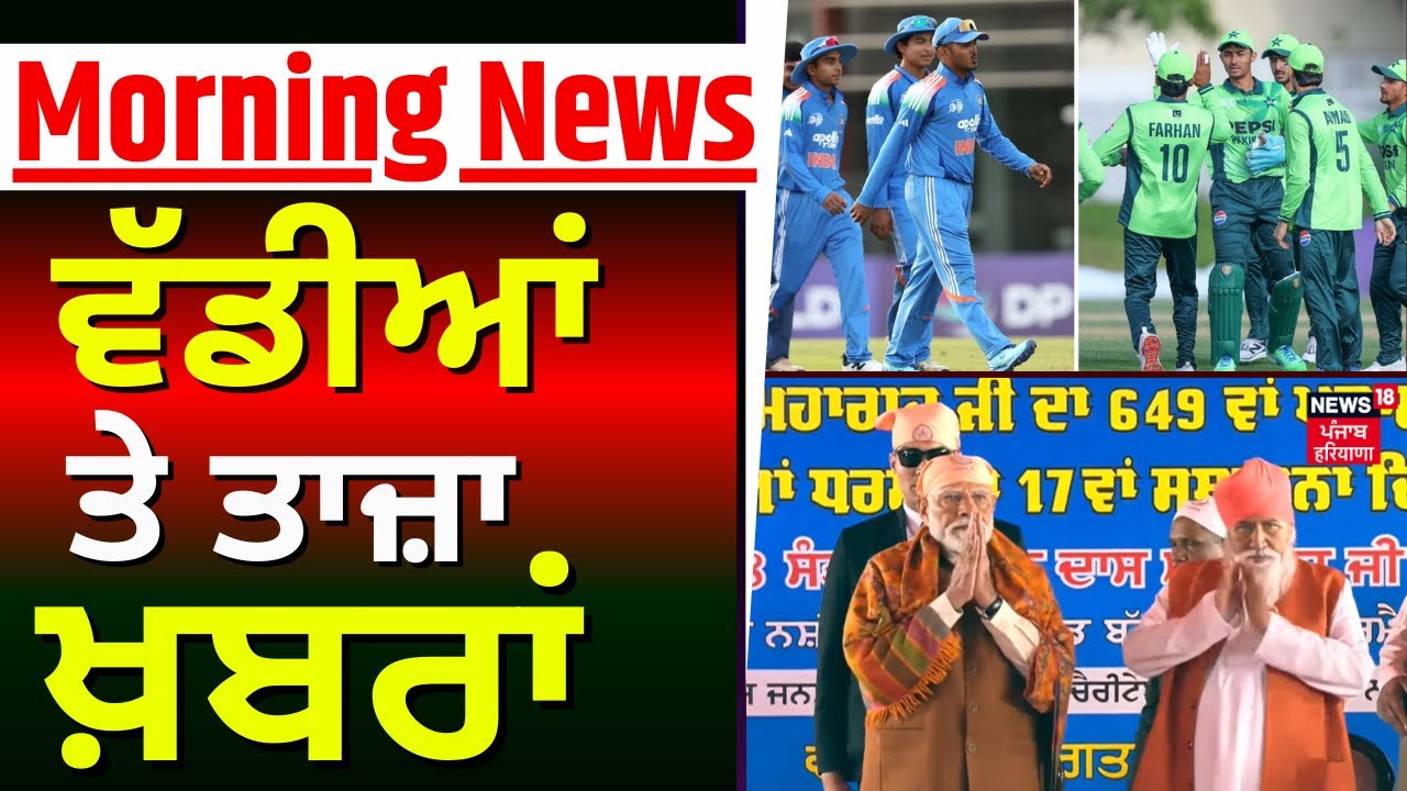 Morning News | ਸਵੇਰ ਦੀਆਂ ਵੱਡੀਆਂ ਤੇ ਤਾਜ਼ਾ ਖ਼ਬਰਾਂ |IND PAK |Earthquake | PM Modi | CM Mann | BJP | SAD