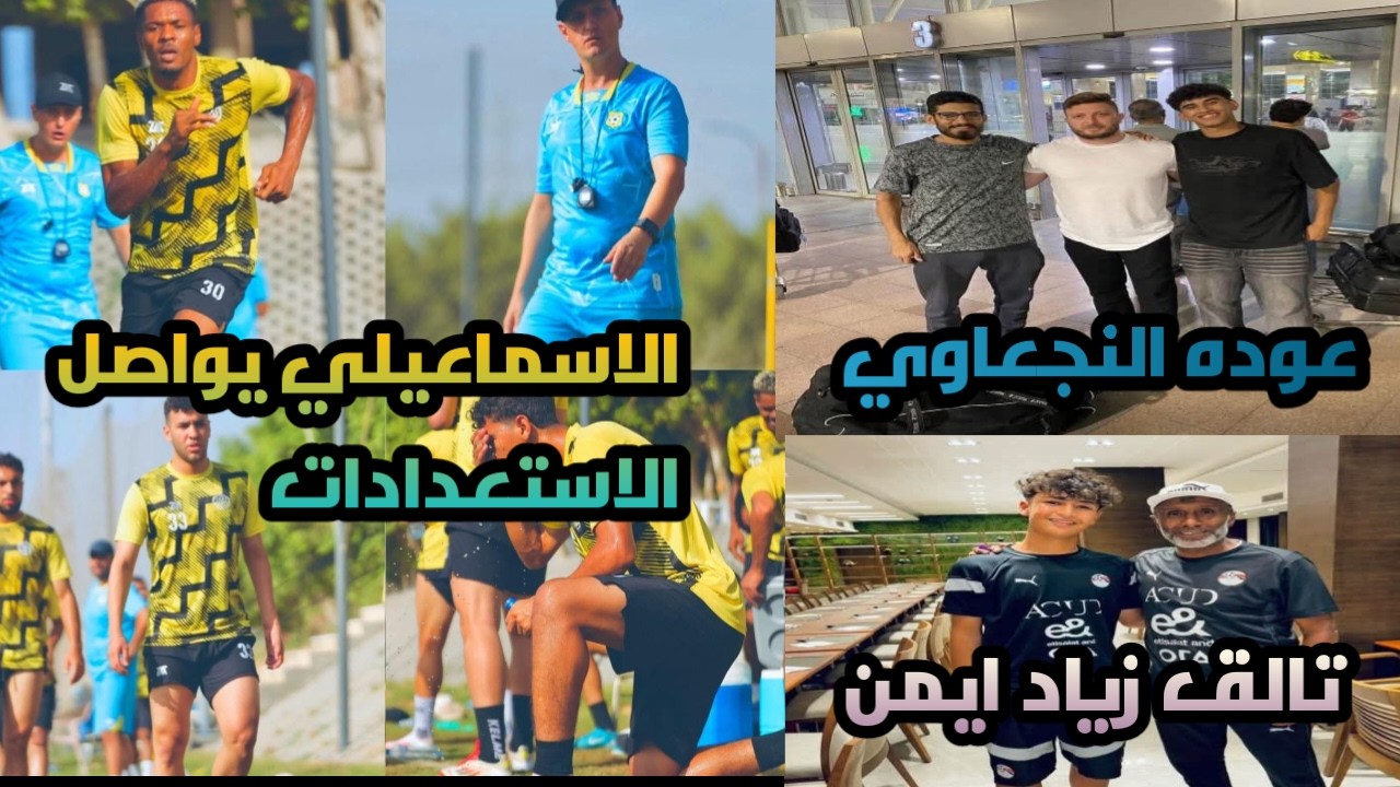 🚨الإسماعيلي يصعّد ضد فيفا | استقالة جديدة بالمجلس وتصريحات قوية من أبو الحسن وسويلم🔥وعودة للنجعاوي!