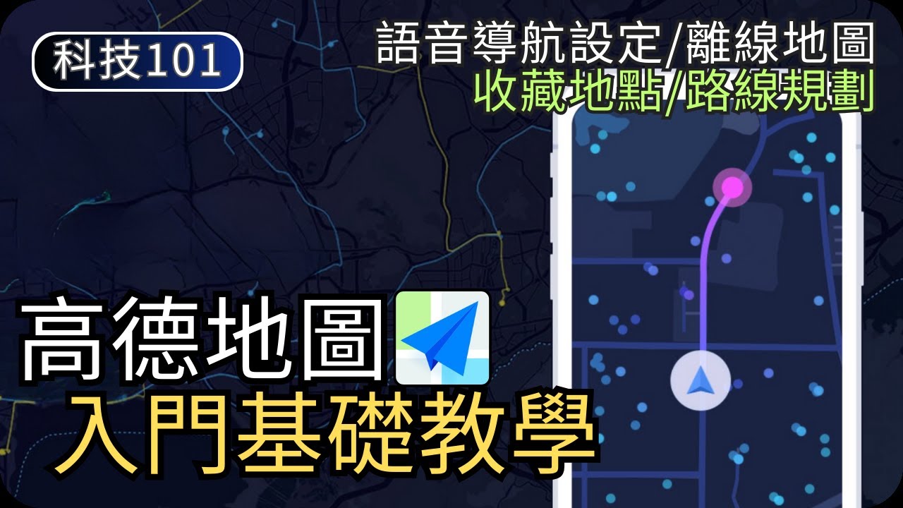 高德地圖新手入門教學｜廣東話語音導航設定｜地點收藏+路線規劃+離線地圖｜旅遊科技