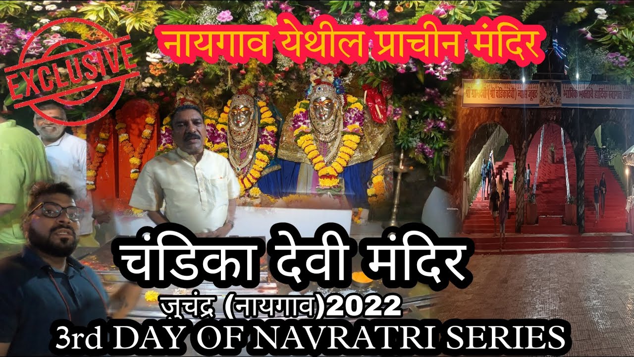 प्राचीन जागृत चंडिका देवी जूचंद्र, नायगाव || 3 rd DAY NAVARATRI || Chandika Devi Temple || #vlog 30