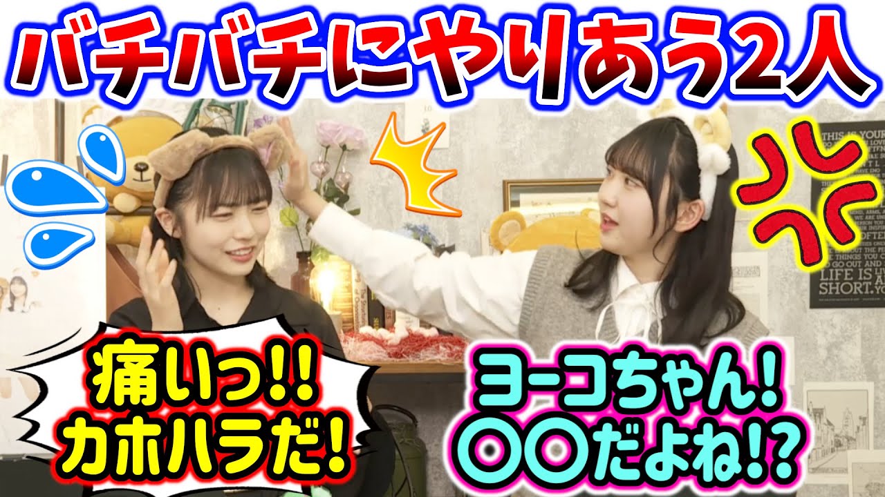 生放送中にバチバチにやりあう正源司陽子と藤嶌果歩まとめ【文字起こし】日向坂46