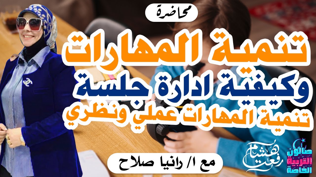 تنمية المهارات وكيفية ادارة جلسة تنمية المهارات مع ا/ رانيا صلاح ف صالون التربية الخاصة #رمضان 2023