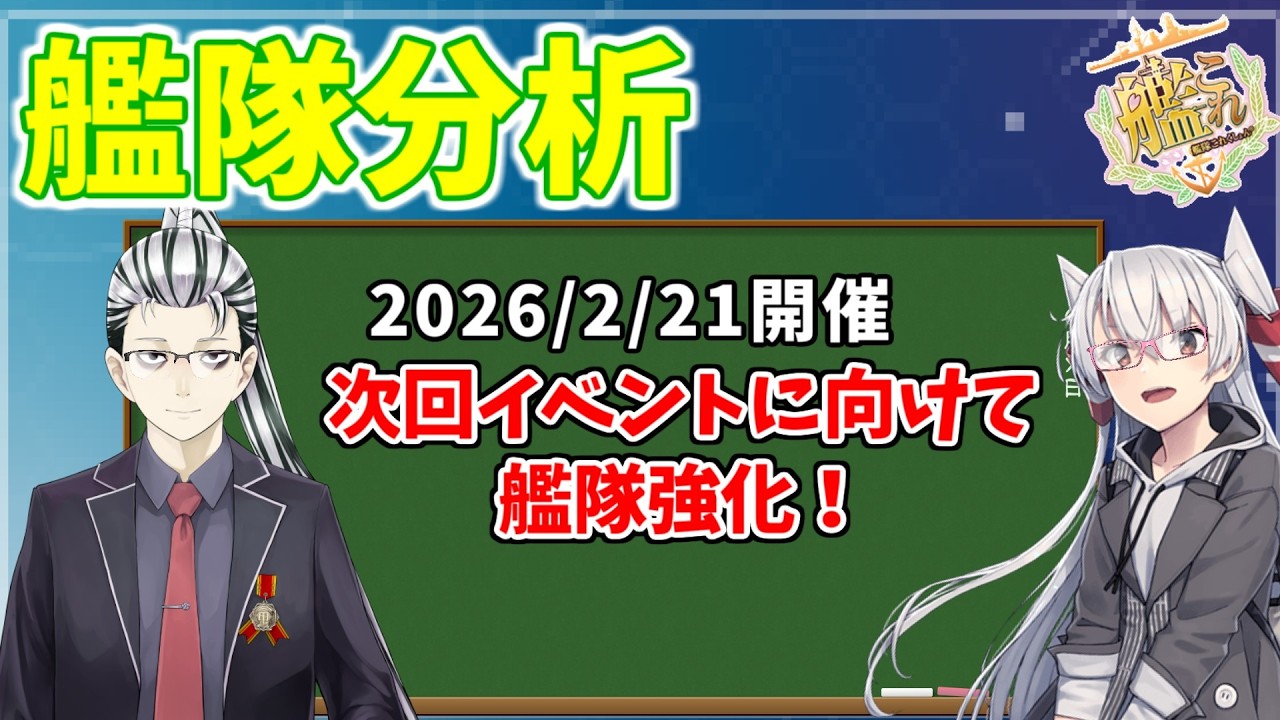 【LIVE】2026/2艦これ艦隊分析相談　夜の部【小早川ヤン助V】【艦これ】