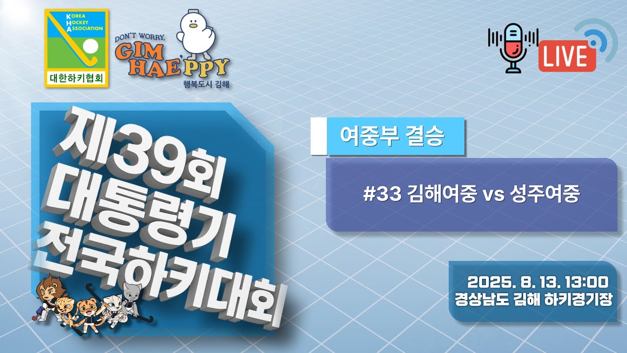 제39회 대통령기 전국하키대회 - #33 김해여중 vs 성주여중