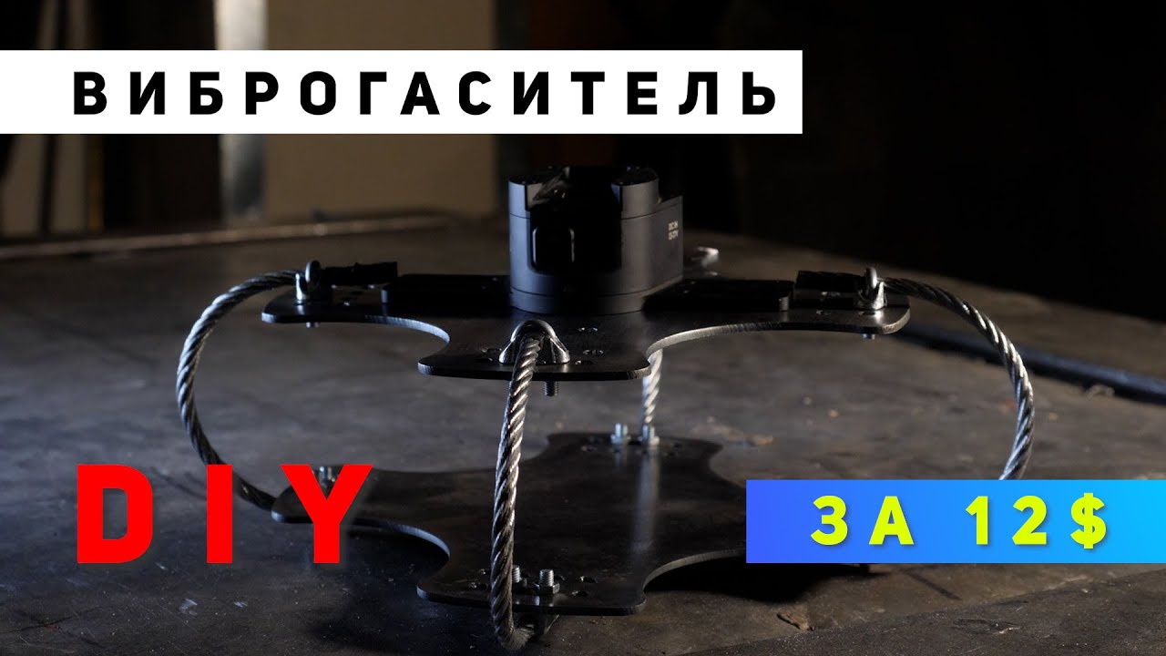 DIY RigWheels Cloud Mount Vibration Isolator (Вибро изолятор для камеры своими руками за 12 $)