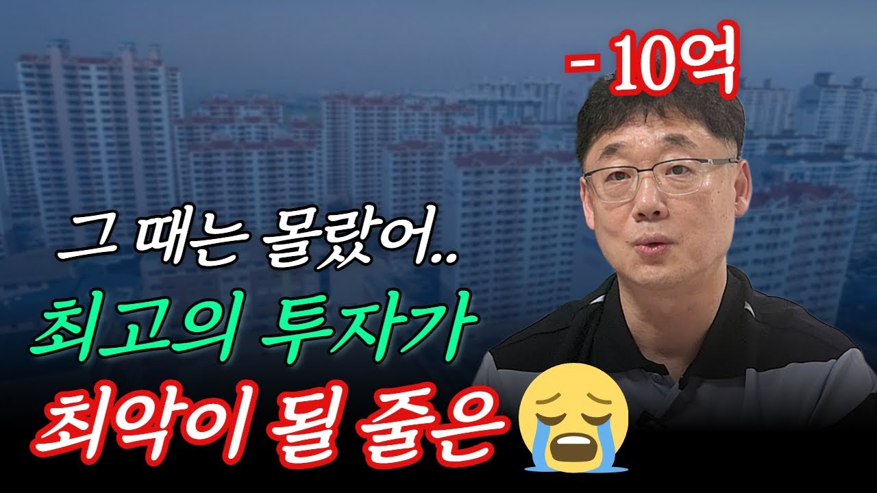 [재테크 신선배 Ep.3] N억 날린 분양권 투자, 최고의 투자라 믿었는데 최악이었습니다