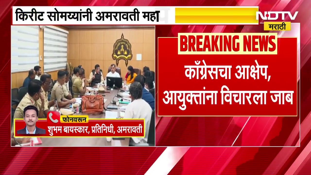 Kirit Somaiya यांनी अमरावती महापालिकेत बैठक घेतली, बोगस दाखल्याप्रकरणी अमरावती महापालिकेत वाद