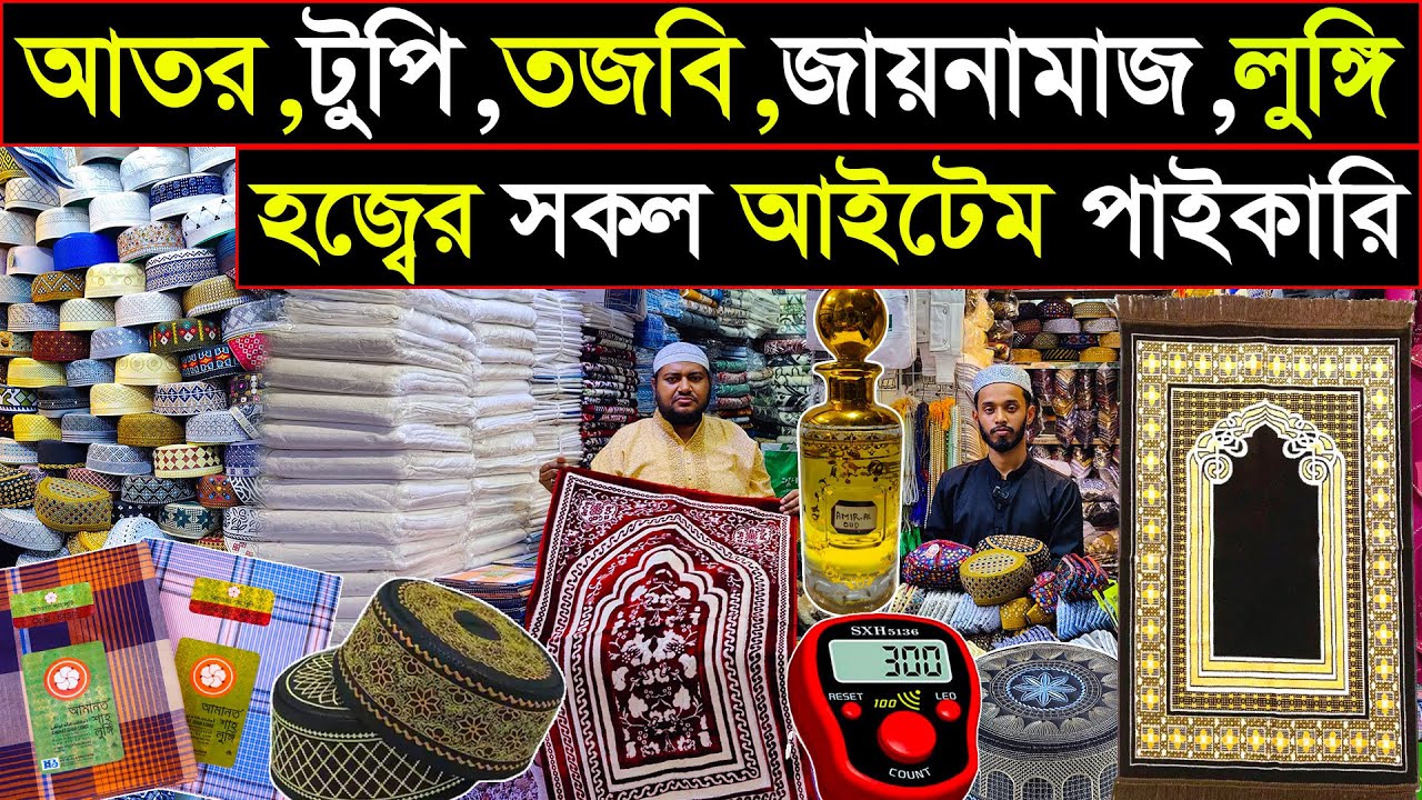 আতর,টুপি,তজবি,জায়নামাজের পাইকারি মার্কেট ঢাকা