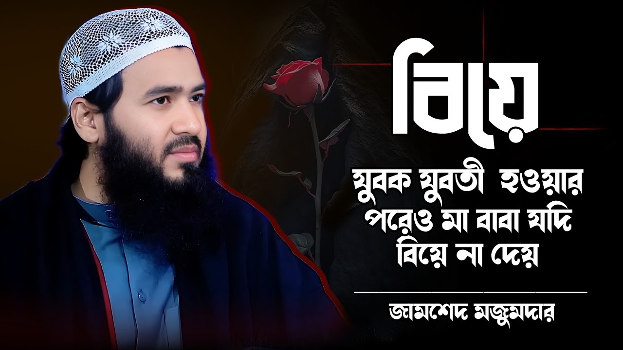 বিয়ে না দিলে পরিণতি কতটা ভয়াবহ হবে দেখেন | Jamshed Majumder Motivational Waz | Islamic 24H Tv 