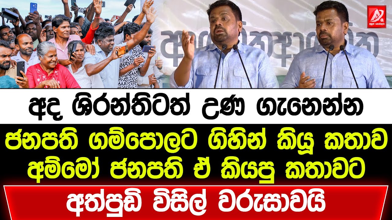අද ශිරන්තිටත් උණ ගැනෙන්න ජනපති ගම්පොලට ගිහින් කියපු කතාව. අම්මෝ ජනපති ඒ කියපු කතාවට අත්පුඩි වරුසාවයි