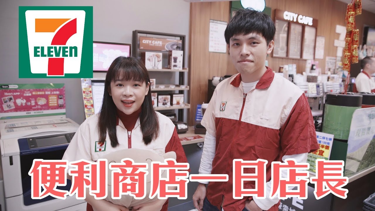 挑戰7-11超商一日店長！原來櫃台後面好多秘密❤︎古娃娃WawaKu