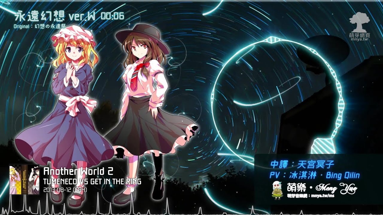 ᴴᴰ⁶⁰【東方Vocal】TUMENECO & GET IN THE RING｜永遠幻想 ver.W【中日English附詞】