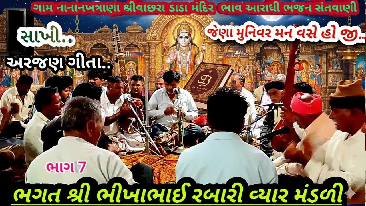 ગામ નાના નખત્રાણા ભાગ7 અરજણ ગીતા.. ભગત શ્રી ભીખાભાઈ રબારી આરાધી ભજન સંતવાણી February 24, 2026