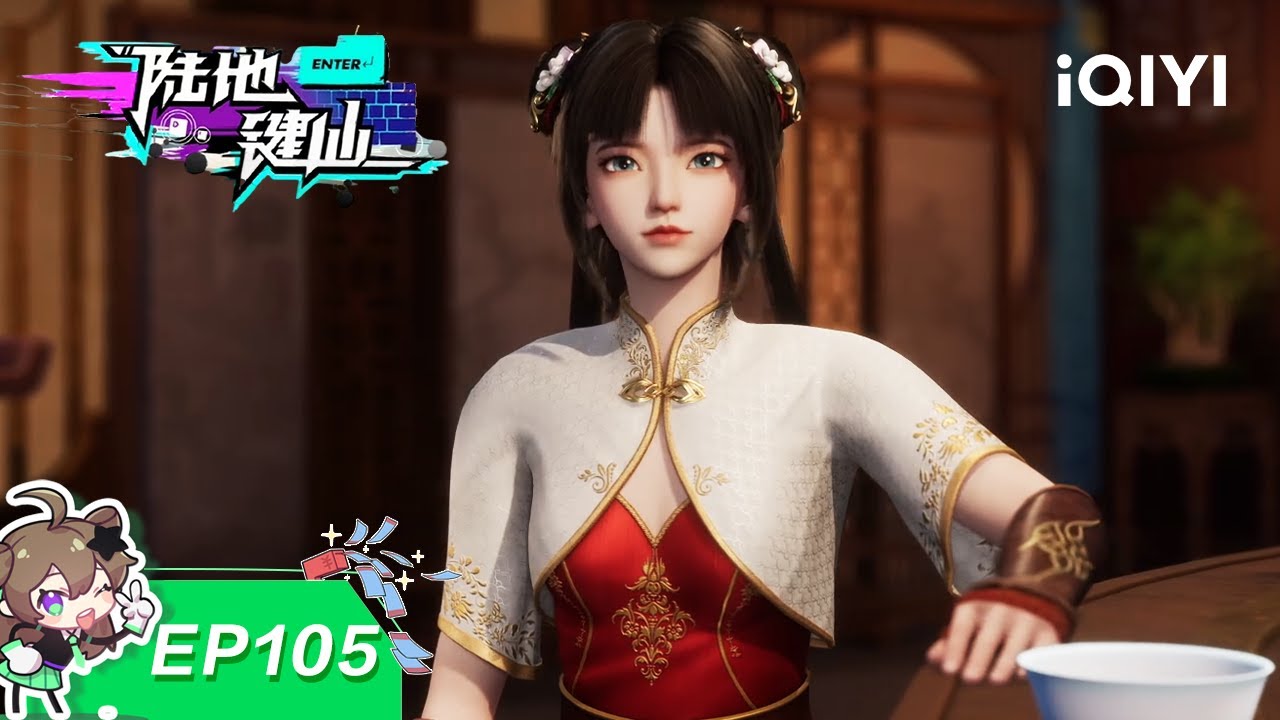 陆地键仙 |  EP105：赛后庆祝 乐极生悲 | 爱奇艺国漫 iQIYI Animation | 【加入会员专享最新集】
