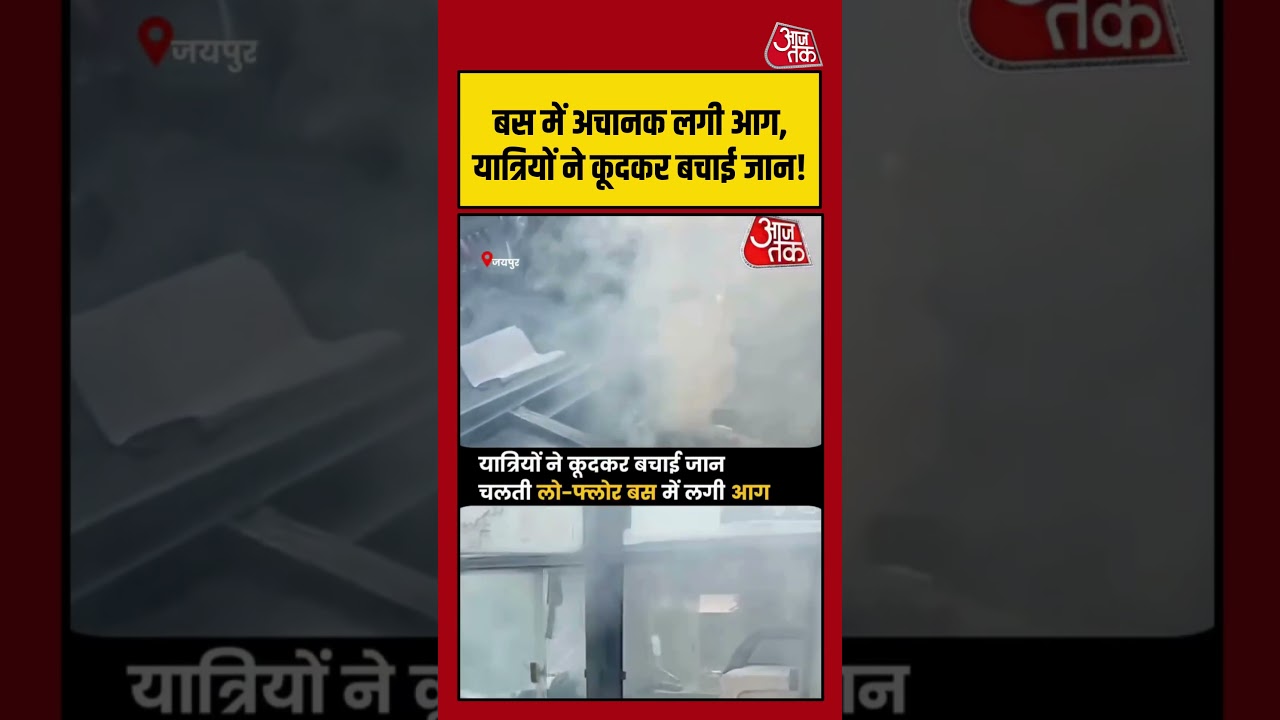 Jaipur में चलती बस में लगी आग, यात्रियों ने कूदकर बचाई जान | #Jaipur #BusFire #Rajasthan #ViralVideo