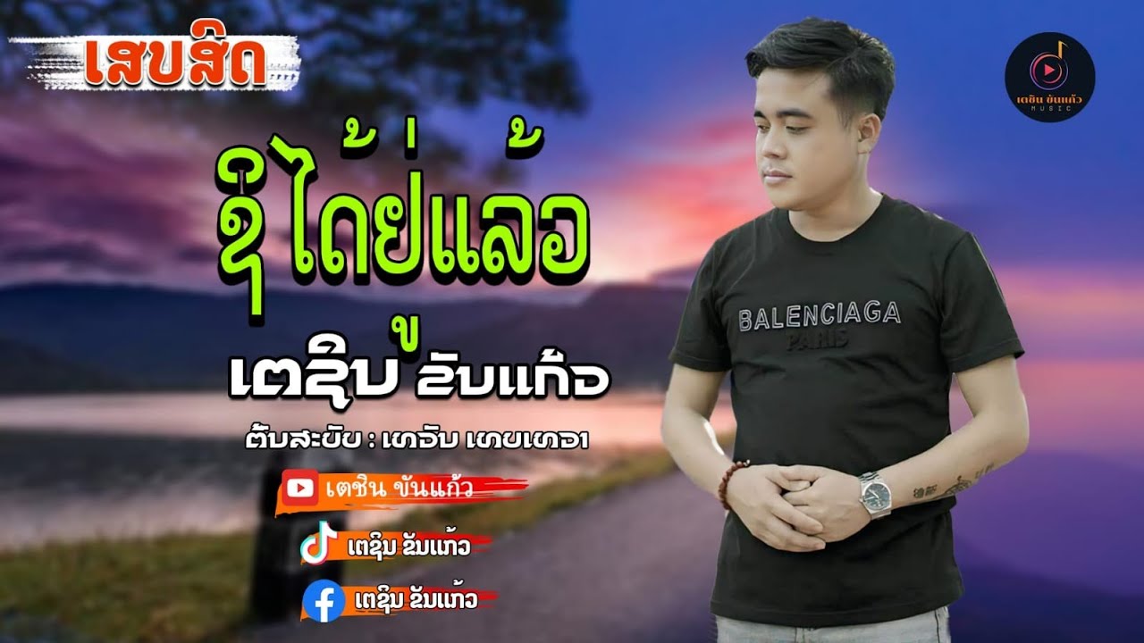 ຊິໄດ້ຢູ່ແລ້ວ [ cover ເສບສົດ ] ເຕຊິນຂັນແກ້ວ