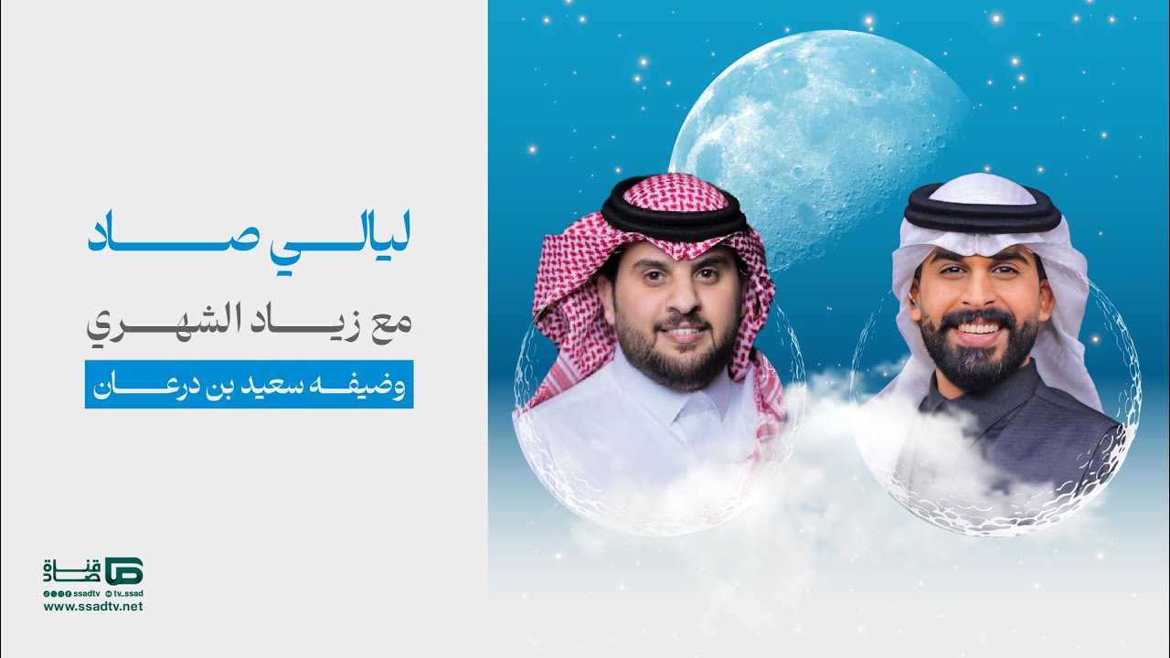 برنامج #ليالي_صاد مع زياد الشهري وضيفه سعيد بن درعان | الحلقة الرابعة عشر