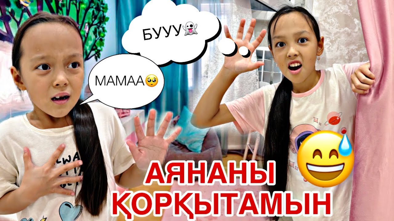 АЯНАНЫ ҚОРҚЫТАМЫЗ👻🫣🤦🏻‍♀️/ЖЫЛАП ҚАЛДЫ🥺🎞️🎥