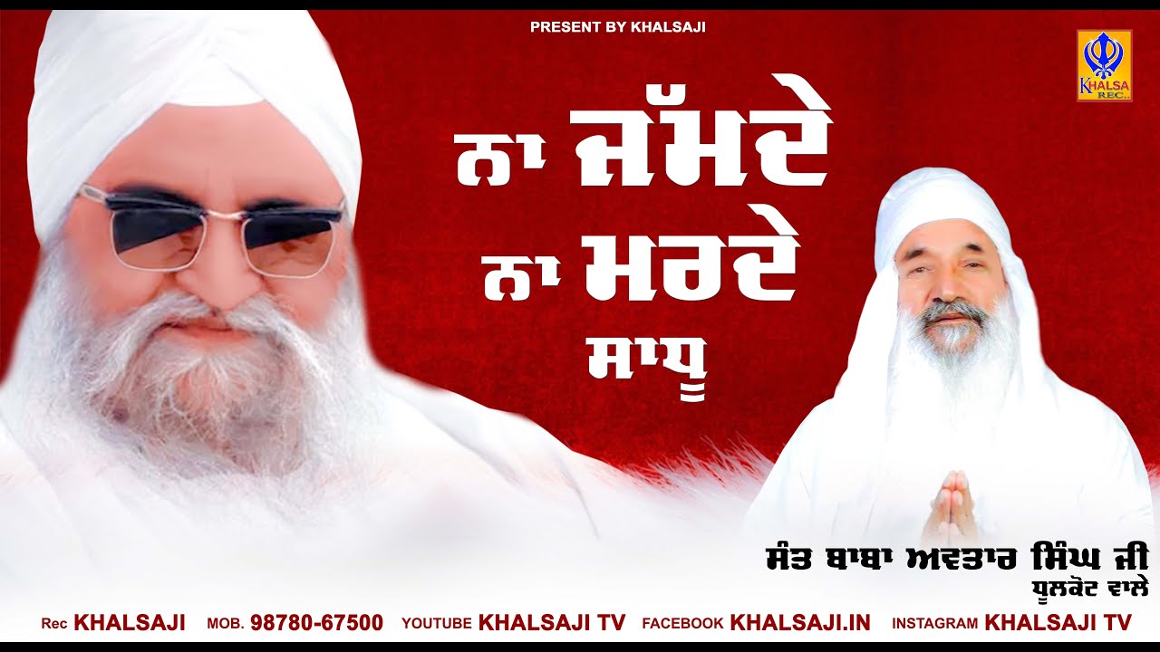 Sadhu Na Jamde Na Marde - Sant Baba Avtar Singh Ji Dhulkot Wale - Khalsaji Tv