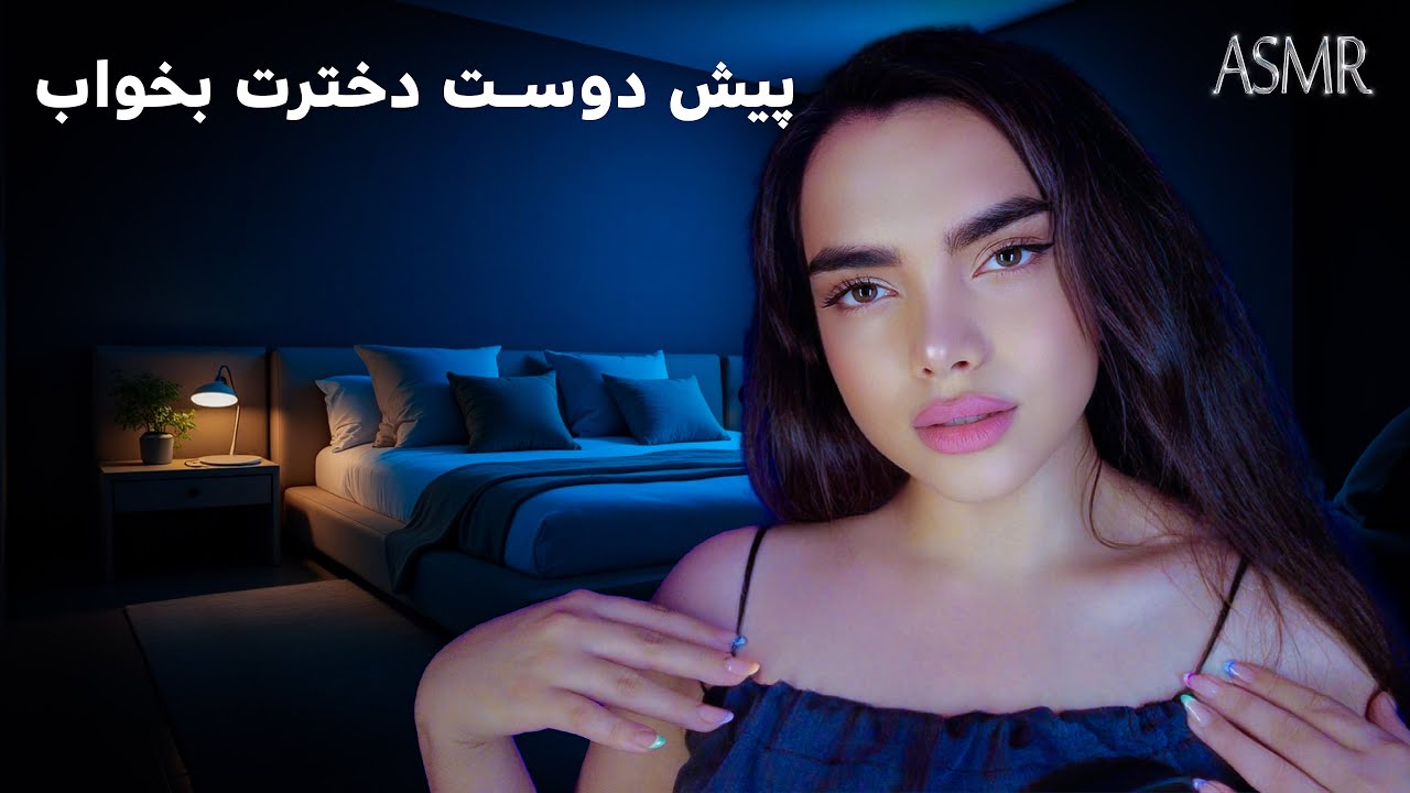 دوست دخترت ریلکست میکنه |persian asmr