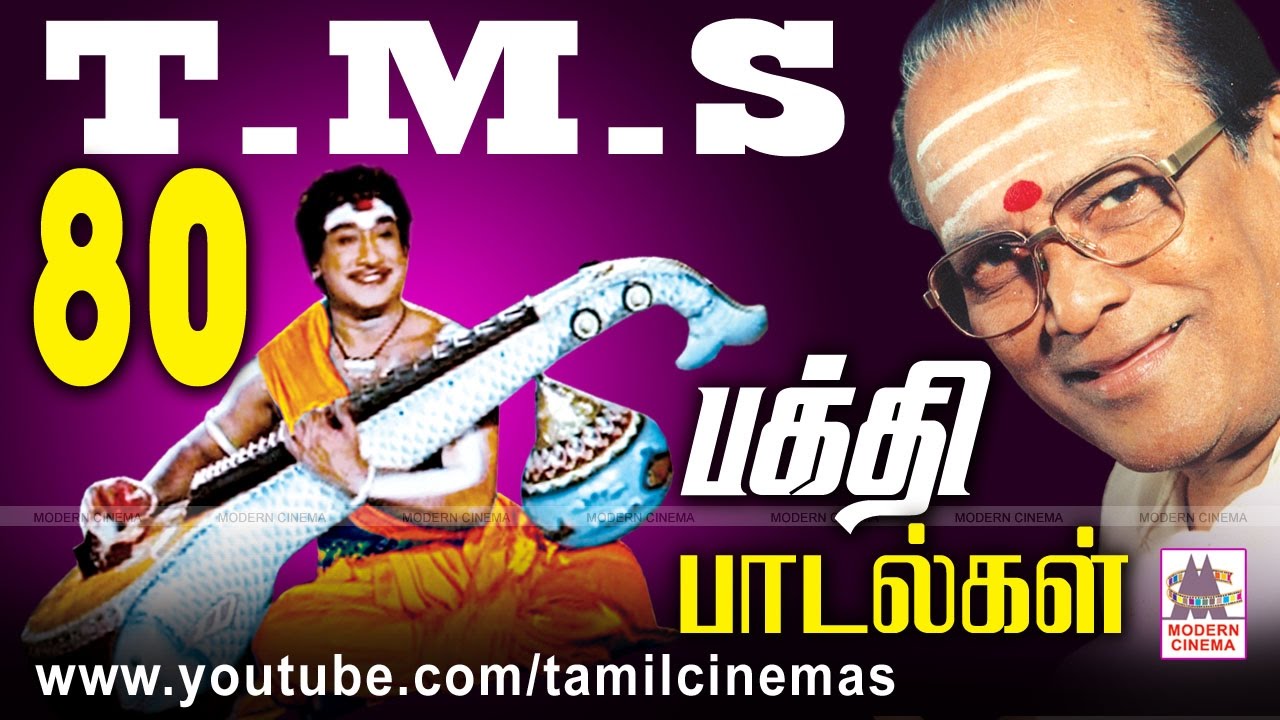 TMS 80 Bhakthi Songs தெய்வீக குரலுக்கு சொந்தகாரரான TMSன் இனிய 80 பக்தி பாடல்கள்