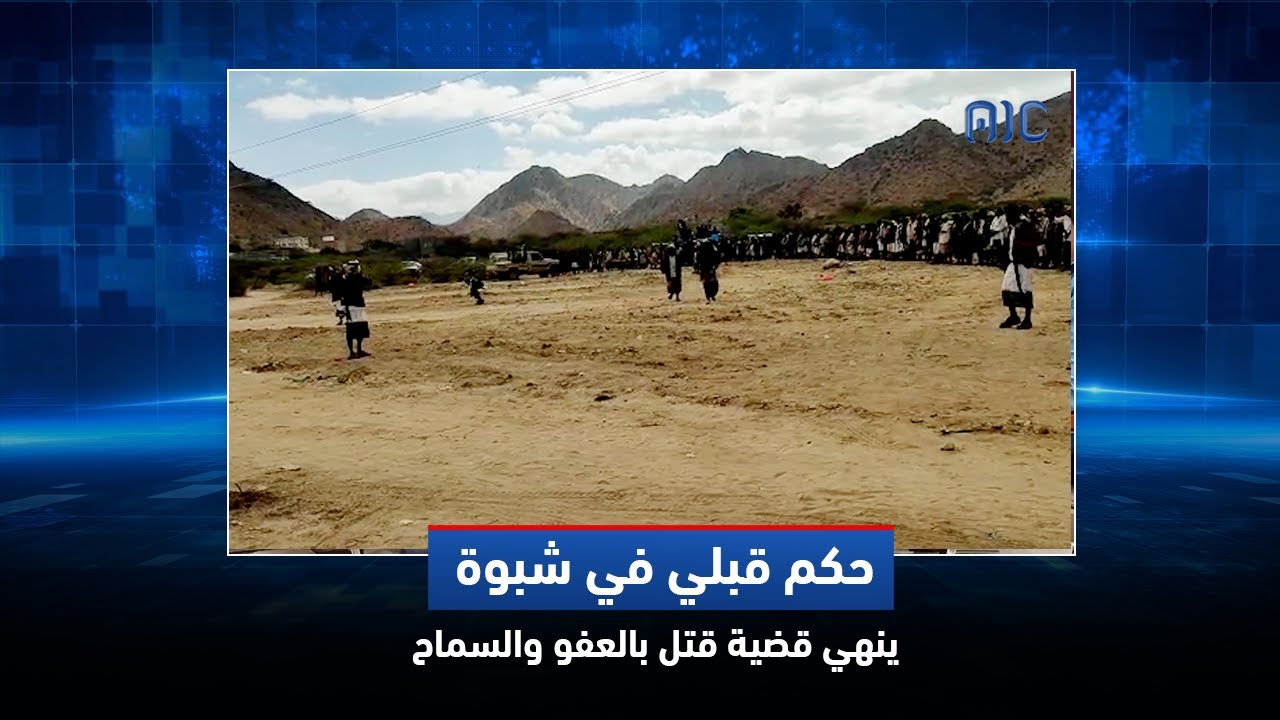 حكم قبلي في شبوة ينهي قضية قتل بالعفو والسماح