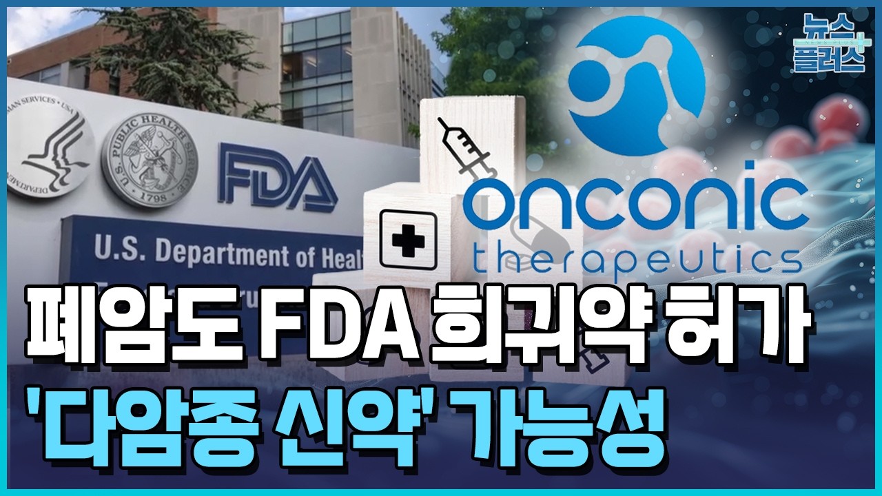 온코닉, 폐암도 FDA 희귀약 허가…
