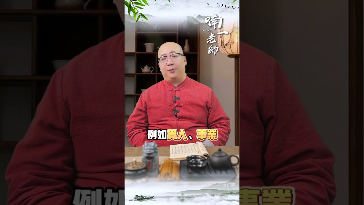 冤親債主纏身的四種人#冤情債主 #事業 #財運 #生活 #健康 #運勢 #因果 #業力 #還陰債 #福報 #倒霉 #諸事不順 #喃一老師看八字轉運勢