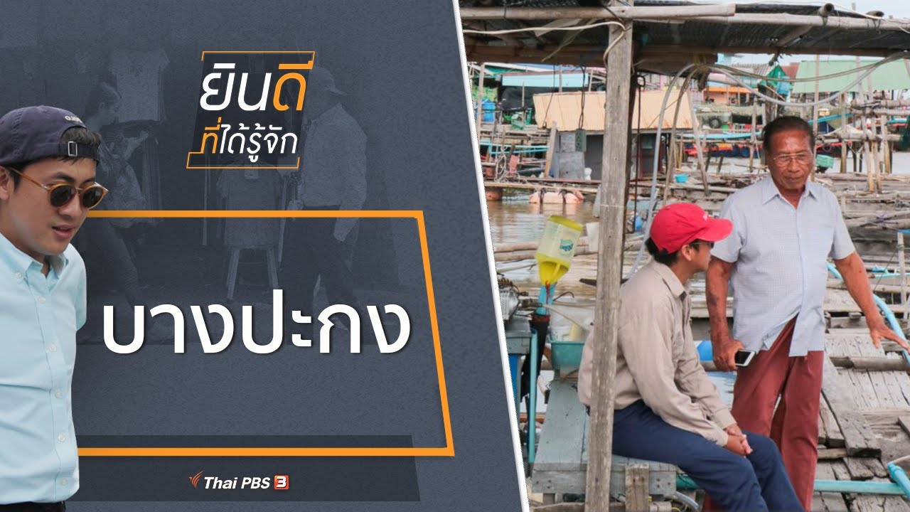 บางปะกง : ยินดีที่ได้รู้จัก (24 ส.ค. 62)