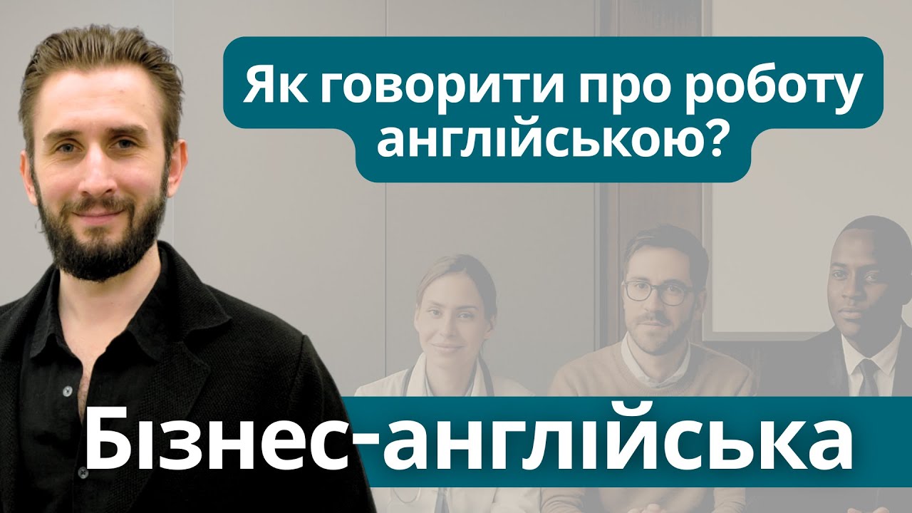 ЯК ГОВОРИТИ ПРО РОБОТУ АНГЛІЙСЬКОЮ | БІЗНЕС АНГЛІЙСЬКА З НУЛЯ – УРОК 2