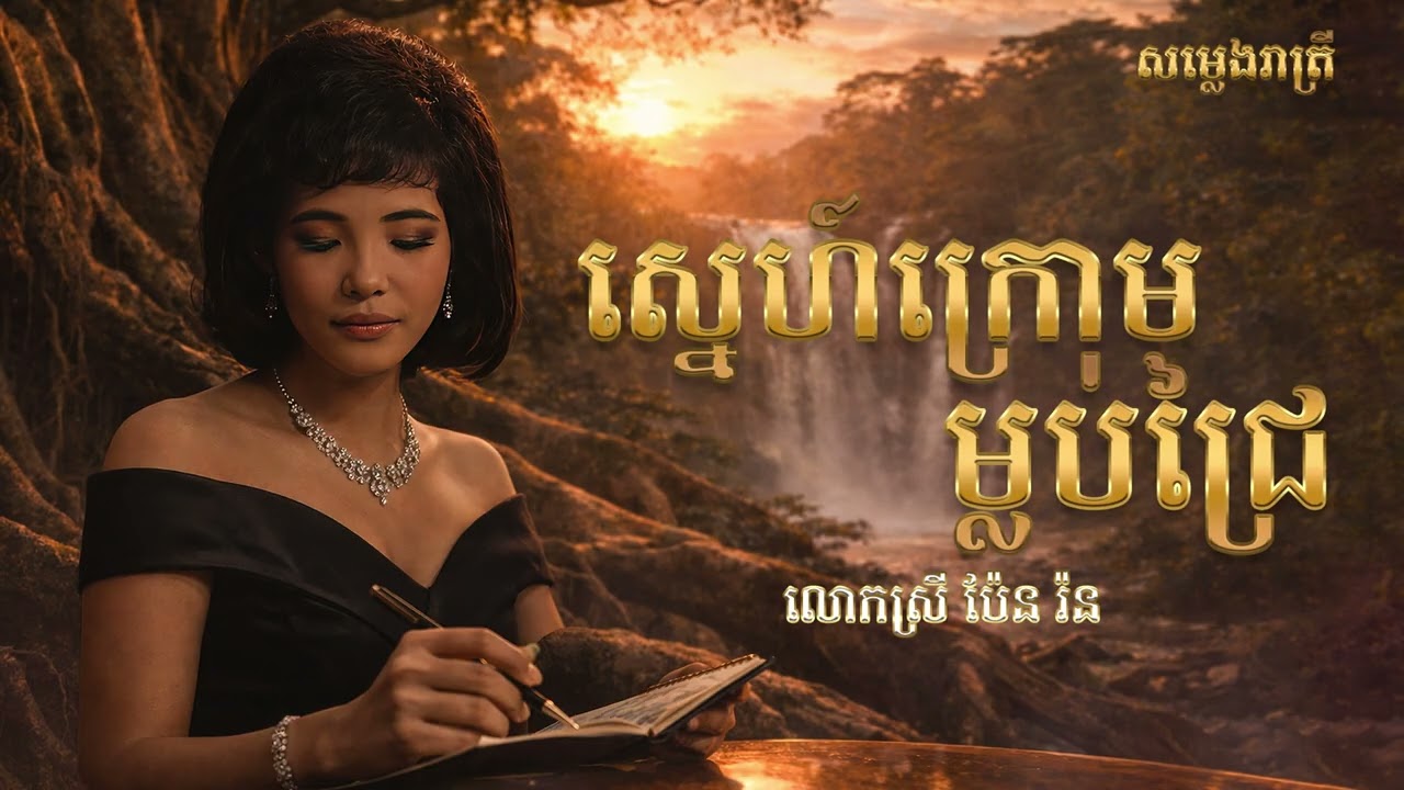 ស្នេហ៍ក្រោមម្លប់ជ្រៃ - Saxophone Cover - លោកស្រី ប៉ែន រ៉ន Relaxing Music