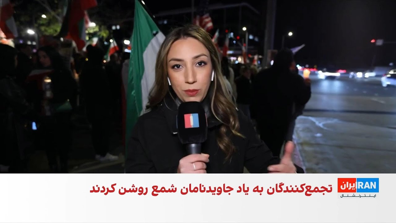 تجمع شبانه ایرانیان لس‌آنجلس در چهلم جاویدنامان انقلاب ملی