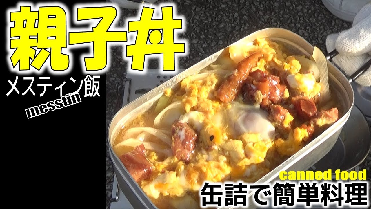 メスティン缶詰ご飯！親子丼が５分で調理完成！