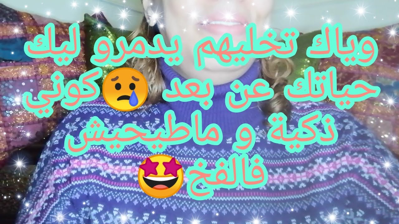 وياك تخليهم يدمرو ليك حياتك عن بعد 😢كوني ذكية و ماطيحيش فالفخ 🤩وماتشمتيش عديانك فيك😘