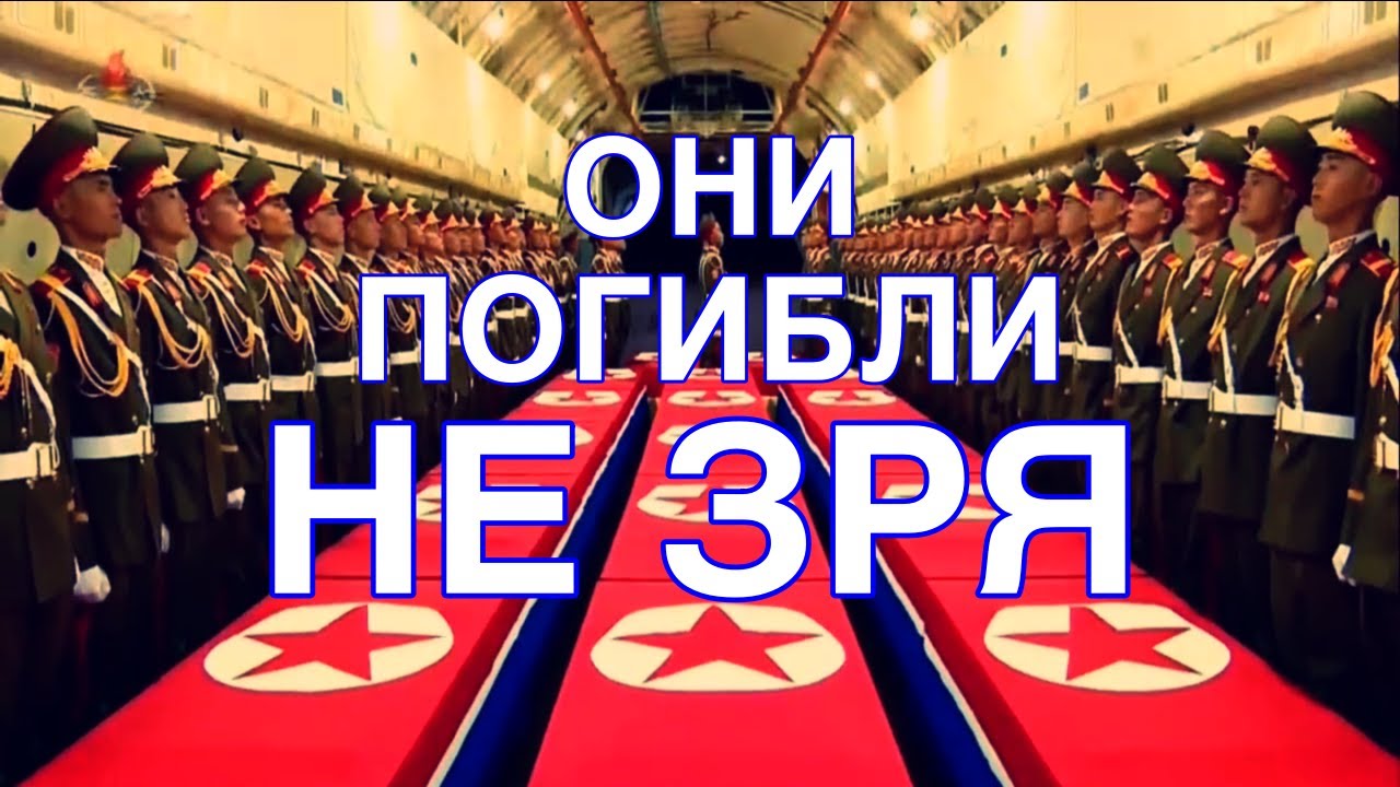 Встреча праха погибших в Курской области солдат в Пхеньяне. Русские субтитры