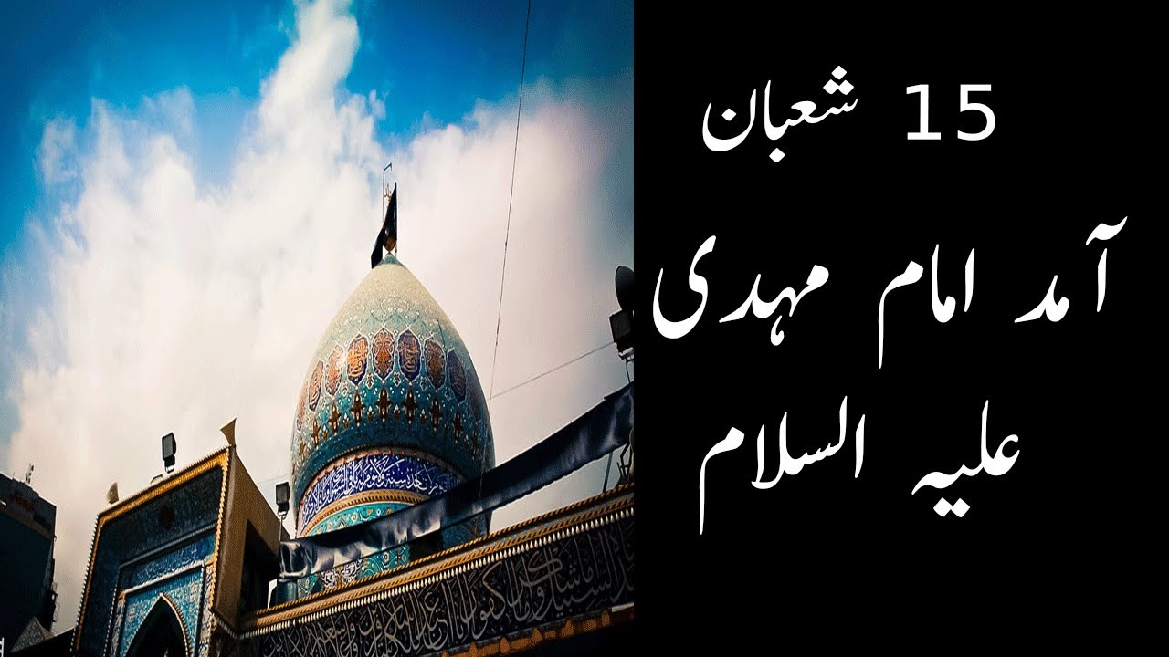 15 Shaban Status - Allama Asif Raza Alvi - Fazail Imam e Zamana as