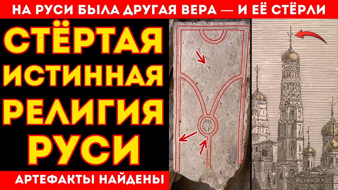 ЧЬЯ РЕЛИГИЯ БЫЛА НА РУСИ ДО ХРИСТИАНСТВА?