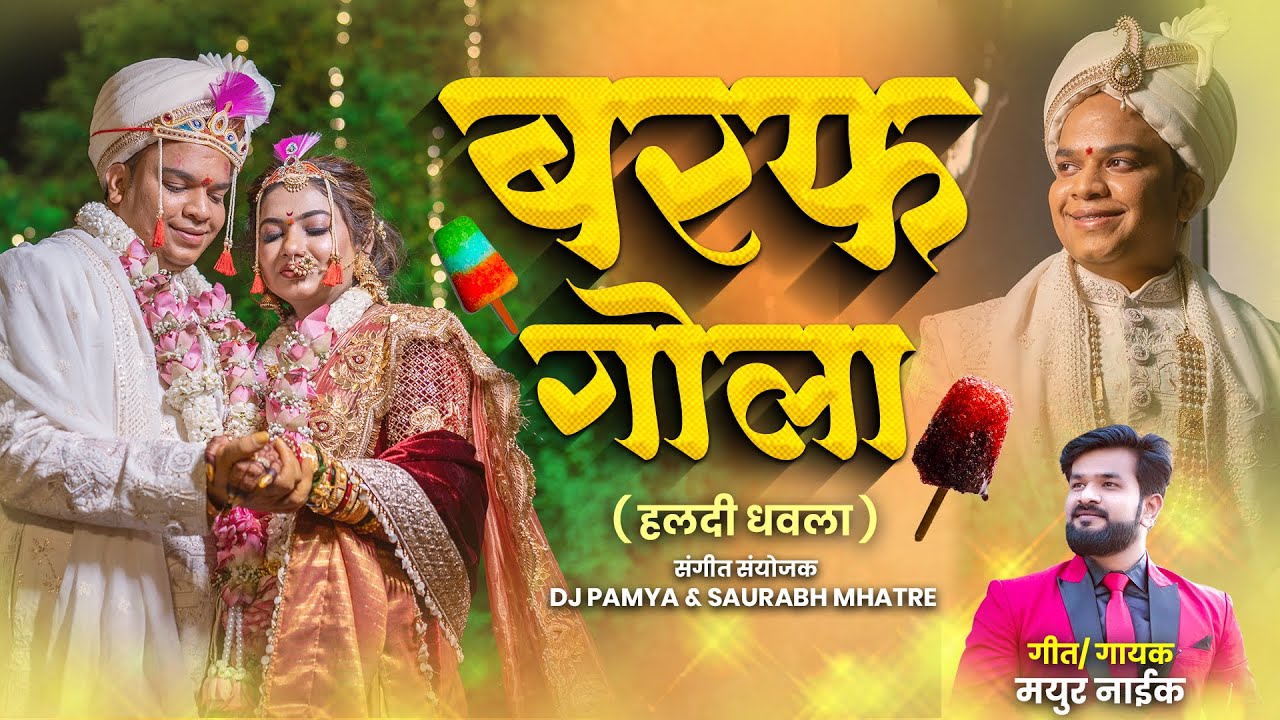Baraf gola haldi dhavla song 2024. Mayur naik