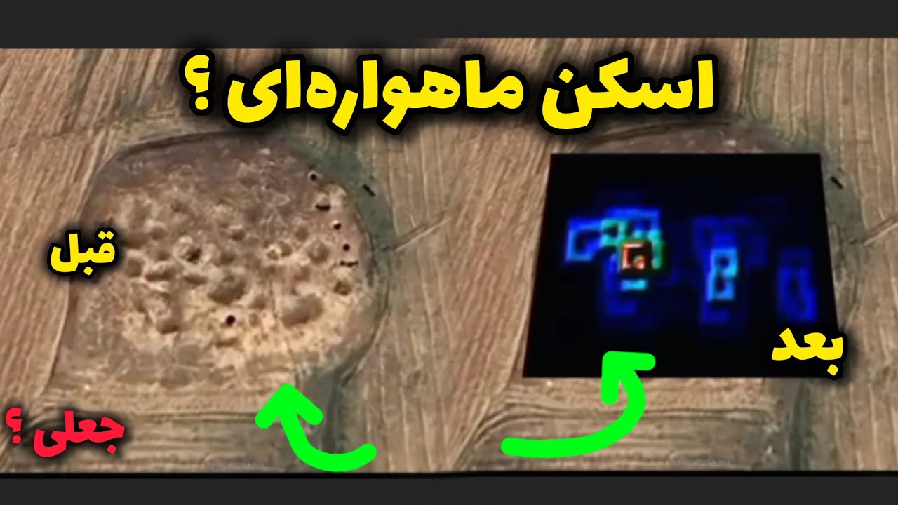 با اسکن ماهواره&zwnj;ای گنج پیدا کردم!! / آموزش گنج یابی با اسکن ماهواره&zwnj;ای ⭕🤔 گنج&zwnj; یابی