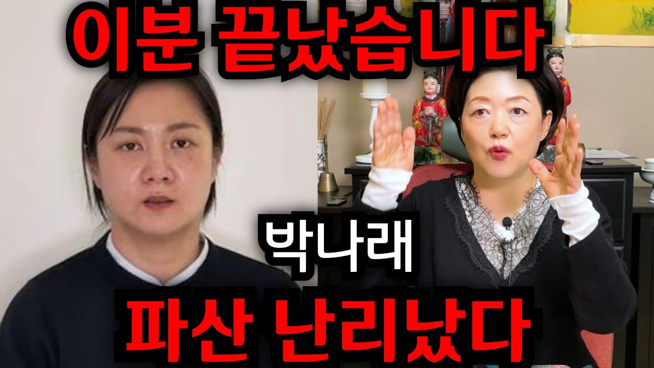 박나래 이분 끝났습니다..  파산위기!! 이영자 손절 난리났다..  박나래사주, 박나래신점 