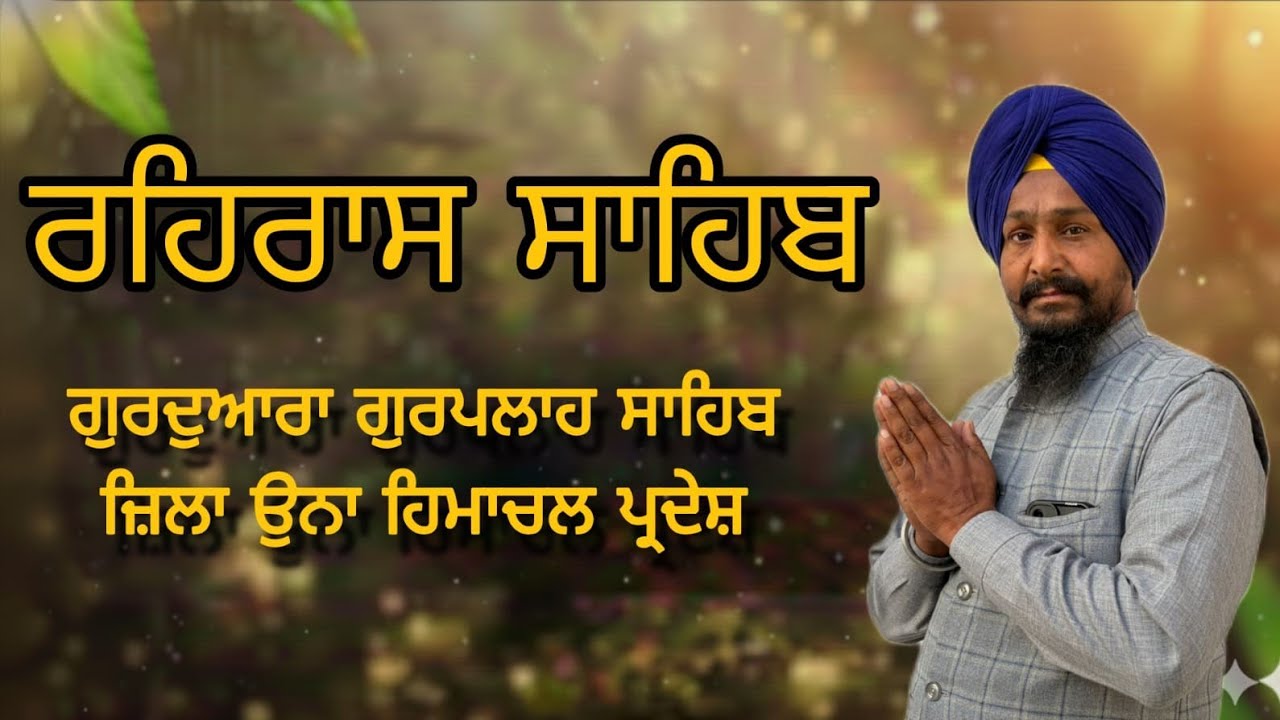 ਰਹਿਰਾਸ ਸਾਹਿਬ ਦਾ ਪਾਠ,  ਮਿਤੀ 21-02-2026 , ਸ਼ਾਮ 05 : 55 ਤੇ