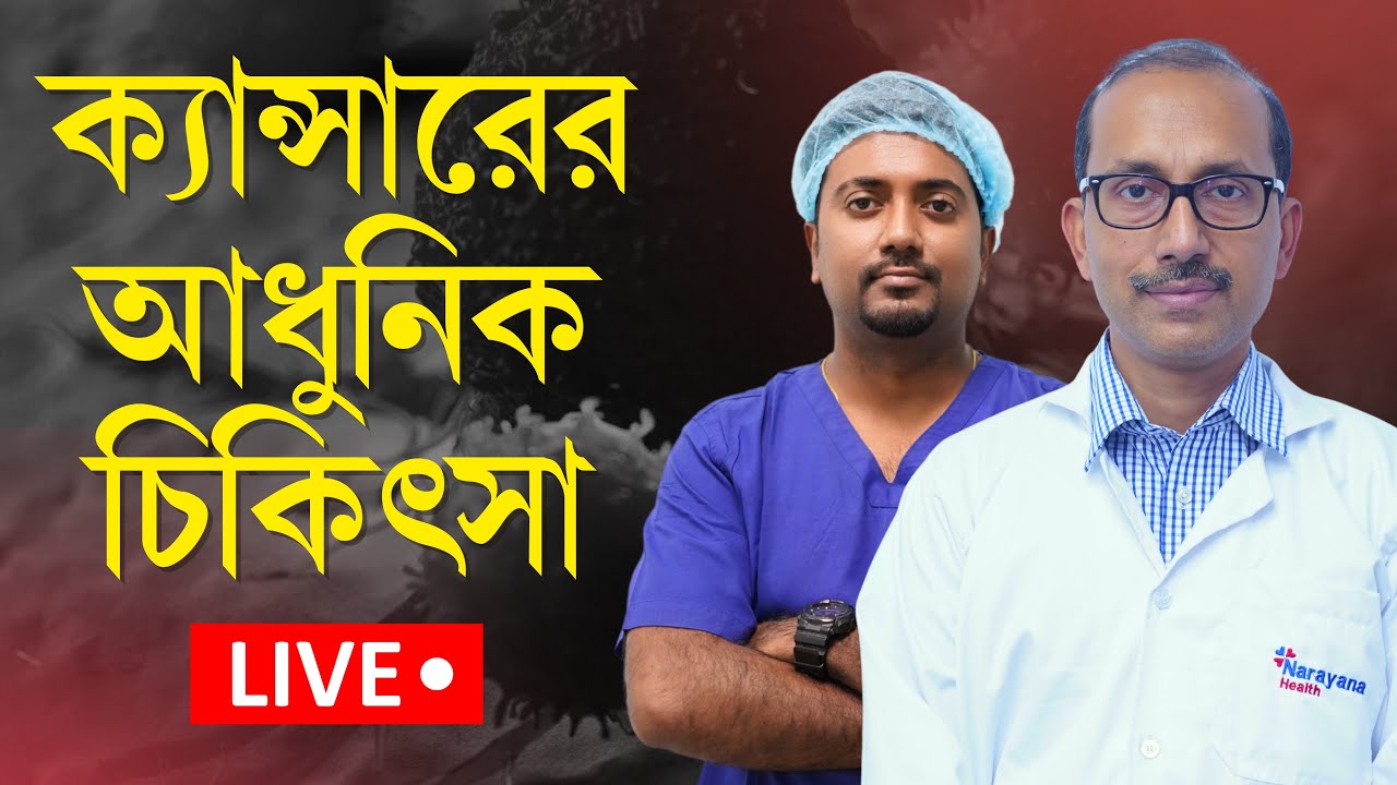 LIVE: ক্যান্সারের আধুনিক চিকিৎসা পদ্ধতি | ক্যান্সার চিকিৎসায় রেডিওথেরাপি | Cancer Treatment