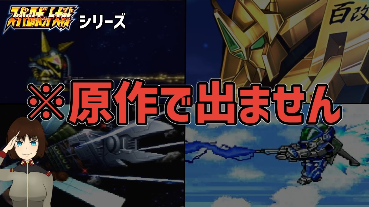 スパロボシリーズの原作に登場すると思ってしまいそうな機体達‥