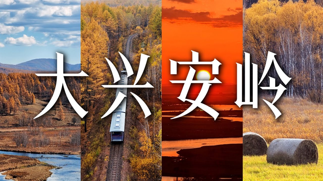 属于我的大兴安岭之旅
