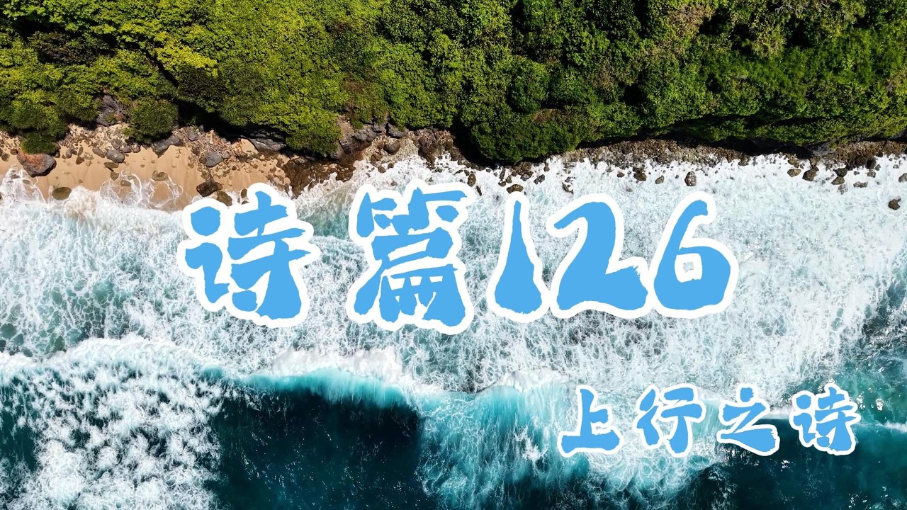 诗篇126（当上帝的拯救临到 我们好像做梦一样）安静、灵修、默想音乐