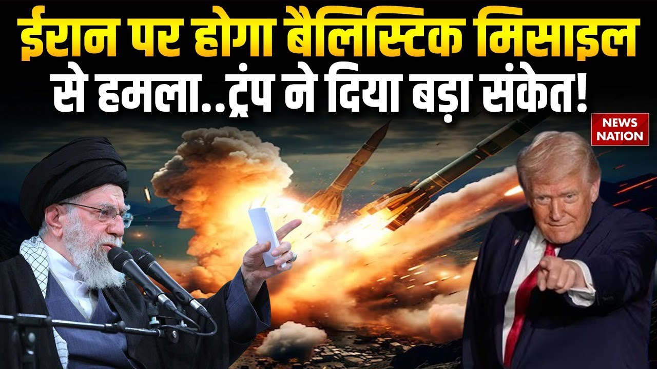 US Attack on Iran: Trump ने Middle East में Ballistic Missiles की तैनात | ईरान पर बड़ा हमला|Khamenei