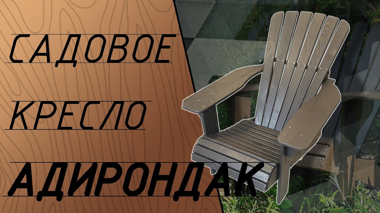 Садовое кресло Адирондак своими руками из поддонов.